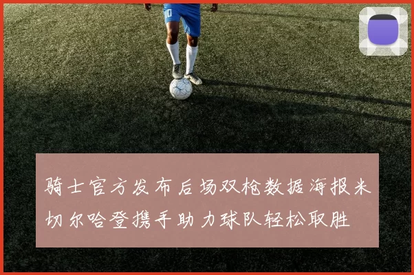 骑士官方发布后场双枪数据海报米切尔哈登携手助力球队轻松取胜