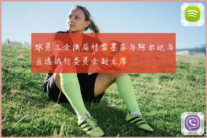 球员工会换届特雷墨菲与阿尔达马当选执行委员会副主席