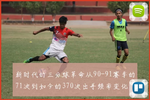 新时代的三分球革命从90-91赛季的71次到如今的370次出手频率变化