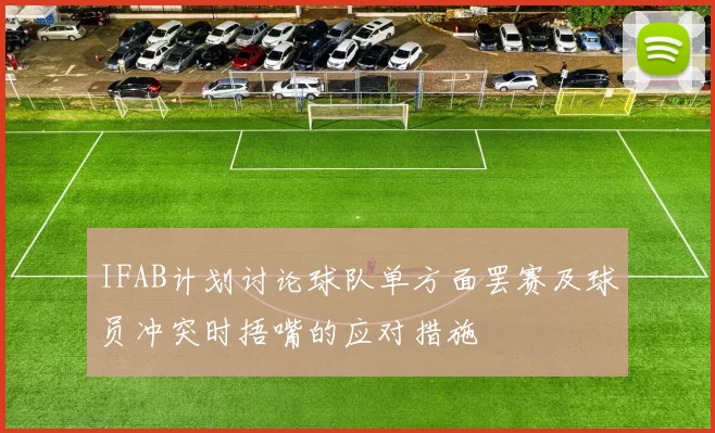 IFAB计划讨论球队单方面罢赛及球员冲突时捂嘴的应对措施