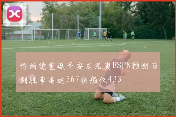 伦纳德重返圣安东尼奥ESPN预测马刺胜率高达567快船仅433