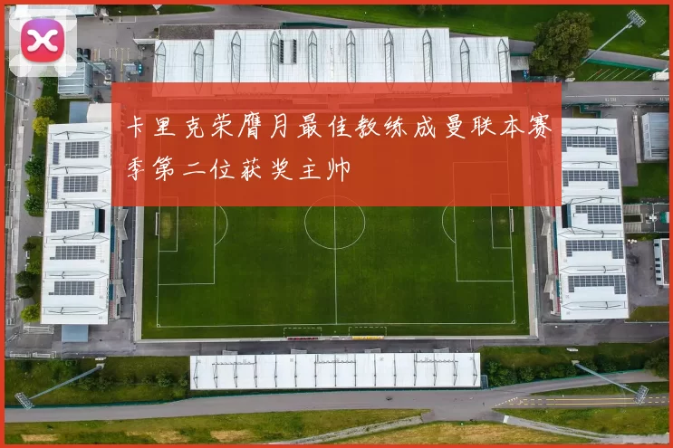 卡里克荣膺月最佳教练成曼联本赛季第二位获奖主帅
