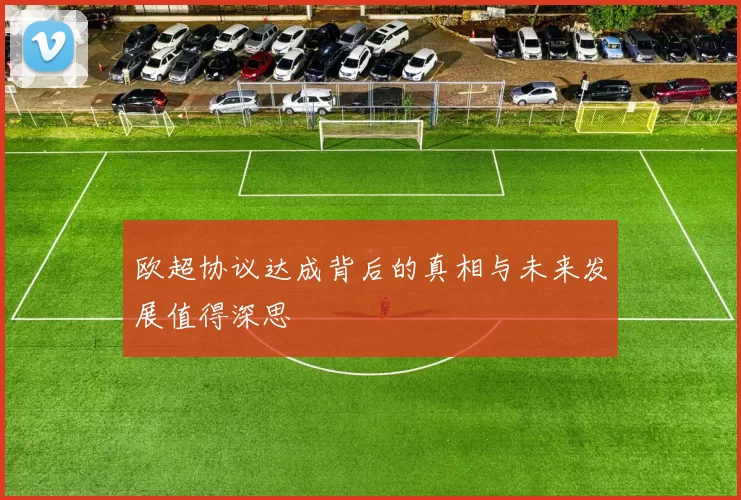 欧超协议达成背后的真相与未来发展值得深思