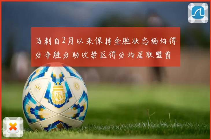 马刺自2月以来保持全胜状态场均得分净胜分助攻禁区得分均居联盟首位