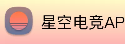 星空电竞APP Logo